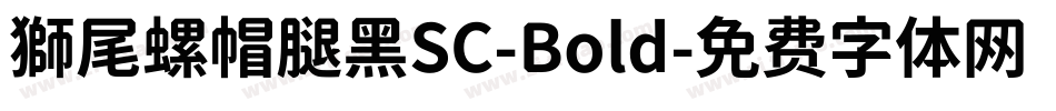 獅尾螺帽腿黑SC-Bold字体转换