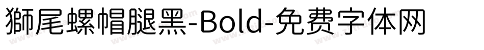 獅尾螺帽腿黑-Bold字体转换