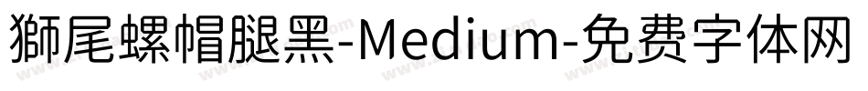 獅尾螺帽腿黑-Medium字体转换