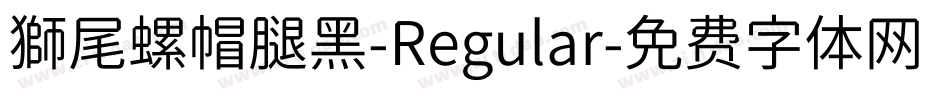 獅尾螺帽腿黑-Regular字体转换