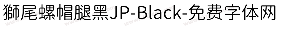 獅尾螺帽腿黑JP-Black字体转换