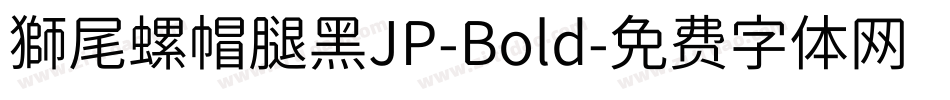 獅尾螺帽腿黑JP-Bold字体转换