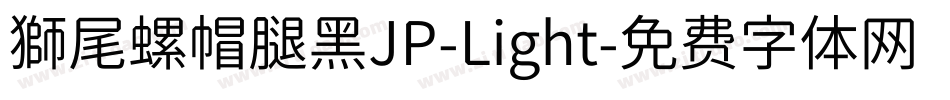 獅尾螺帽腿黑JP-Light字体转换