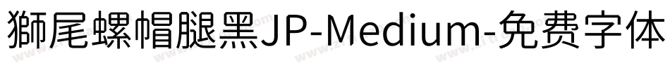 獅尾螺帽腿黑JP-Medium字体转换