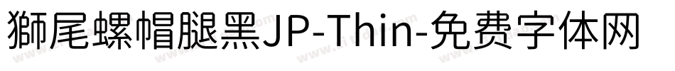 獅尾螺帽腿黑JP-Thin字体转换