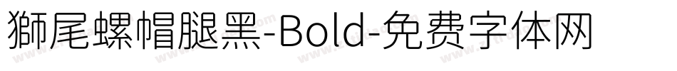 獅尾螺帽腿黑-Bold字体转换