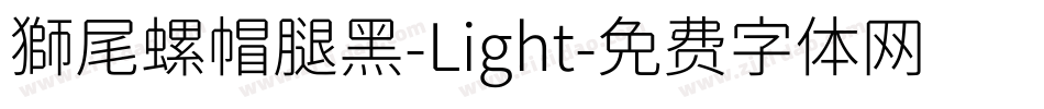 獅尾螺帽腿黑-Light字体转换
