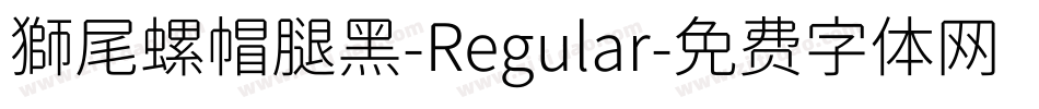 獅尾螺帽腿黑-Regular字体转换