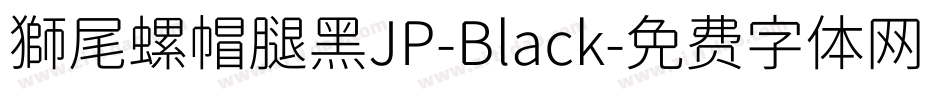 獅尾螺帽腿黑JP-Black字体转换