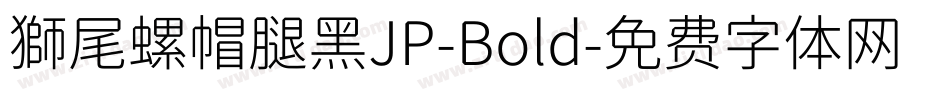 獅尾螺帽腿黑JP-Bold字体转换