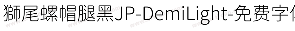 獅尾螺帽腿黑JP-DemiLight字体转换