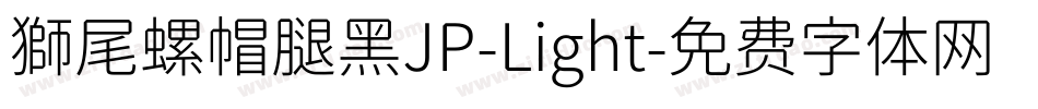 獅尾螺帽腿黑JP-Light字体转换
