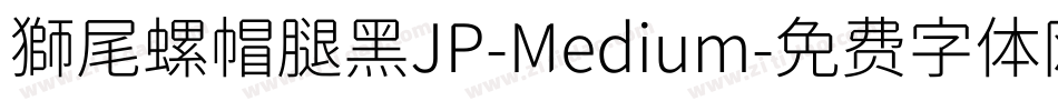 獅尾螺帽腿黑JP-Medium字体转换