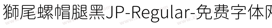 獅尾螺帽腿黑JP-Regular字体转换