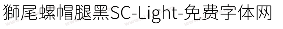 獅尾螺帽腿黑SC-Light字体转换