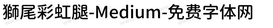 獅尾彩虹腿-Medium字体转换