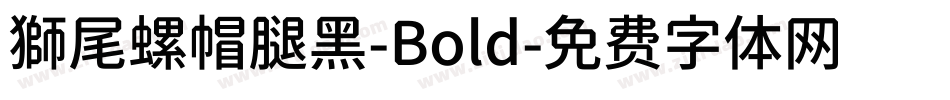 獅尾螺帽腿黑-Bold字体转换