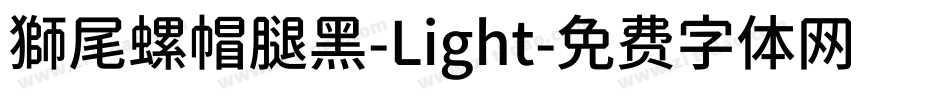 獅尾螺帽腿黑-Light字体转换