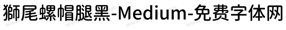 獅尾螺帽腿黑-Medium字体转换