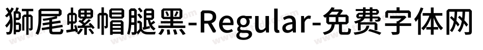 獅尾螺帽腿黑-Regular字体转换