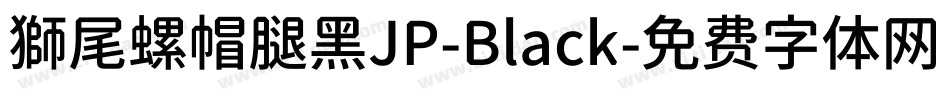獅尾螺帽腿黑JP-Black字体转换