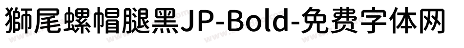 獅尾螺帽腿黑JP-Bold字体转换