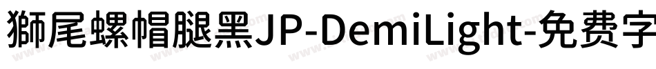 獅尾螺帽腿黑JP-DemiLight字体转换