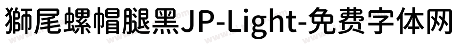 獅尾螺帽腿黑JP-Light字体转换