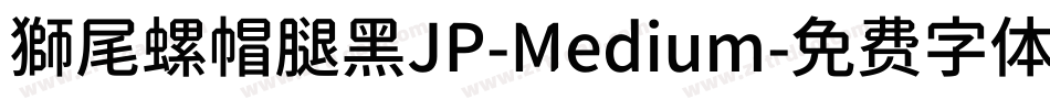 獅尾螺帽腿黑JP-Medium字体转换