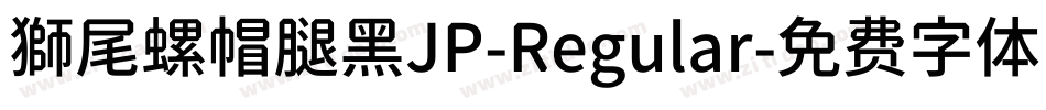 獅尾螺帽腿黑JP-Regular字体转换