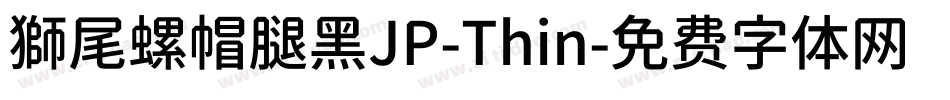 獅尾螺帽腿黑JP-Thin字体转换