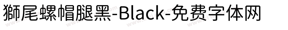 獅尾螺帽腿黑-Black字体转换