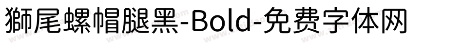 獅尾螺帽腿黑-Bold字体转换