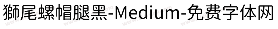 獅尾螺帽腿黑-Medium字体转换