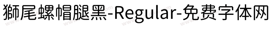 獅尾螺帽腿黑-Regular字体转换
