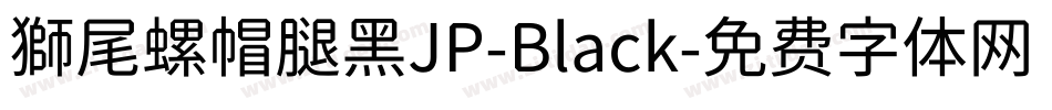 獅尾螺帽腿黑JP-Black字体转换