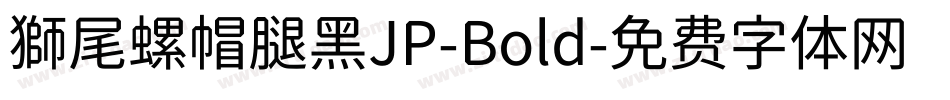 獅尾螺帽腿黑JP-Bold字体转换