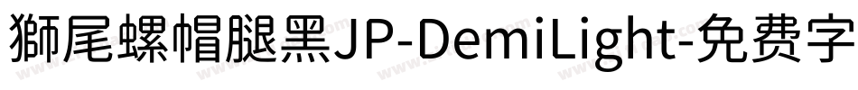 獅尾螺帽腿黑JP-DemiLight字体转换