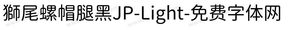 獅尾螺帽腿黑JP-Light字体转换