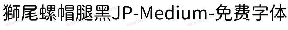 獅尾螺帽腿黑JP-Medium字体转换
