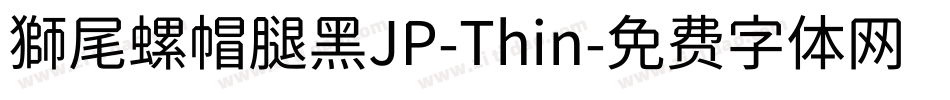 獅尾螺帽腿黑JP-Thin字体转换