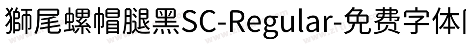 獅尾螺帽腿黑SC-Regular字体转换