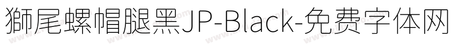 獅尾螺帽腿黑JP-Black字体转换