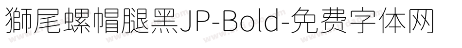 獅尾螺帽腿黑JP-Bold字体转换