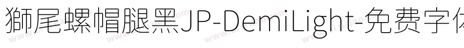獅尾螺帽腿黑JP-DemiLight字体转换
