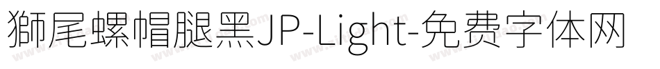 獅尾螺帽腿黑JP-Light字体转换