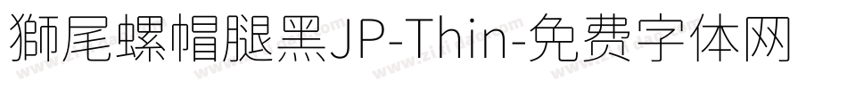 獅尾螺帽腿黑JP-Thin字体转换