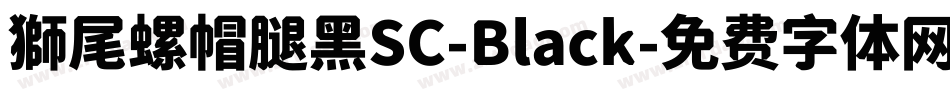 獅尾螺帽腿黑SC-Black字体转换