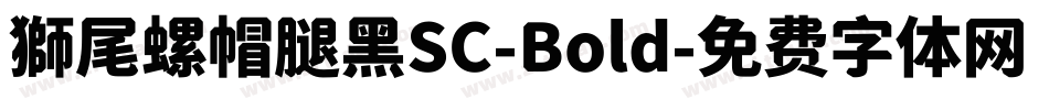 獅尾螺帽腿黑SC-Bold字体转换