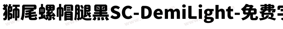 獅尾螺帽腿黑SC-DemiLight字体转换